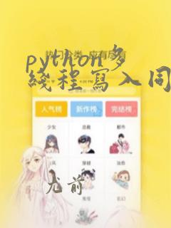 python多线程写入同一个文件
