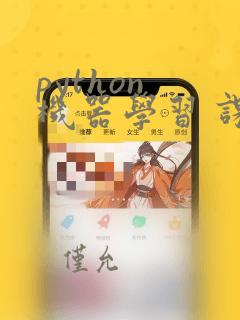 python 机器学习 课程