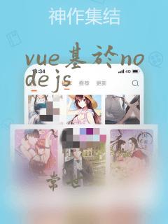 vue基于nodejs