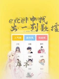 excel中找出一列数据中相同的数据