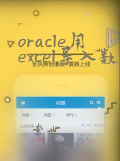 oracle用excel导入数据