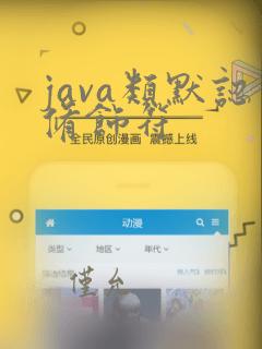 java类默认修饰符