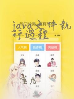 java文件执行过程