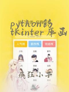 python的tkinter库函数