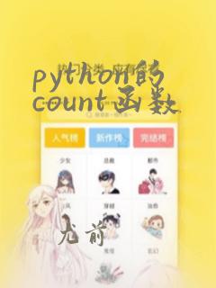 python的count函数