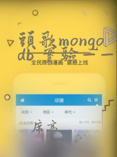 头歌mongodb 实验——数据备份和恢复