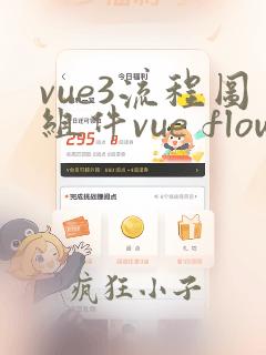 vue3流程图组件vue flow使用