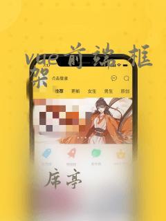 vue前端 框架