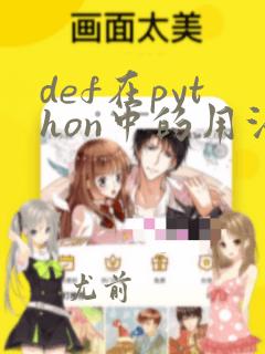 def在python中的用法