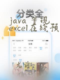 java 实现excel在线预览