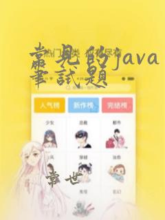 常见的java笔试题