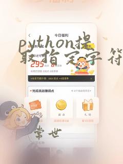 python提取指定字符串