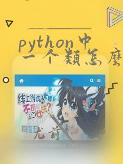 python中一个类怎么调用另一个类的方法