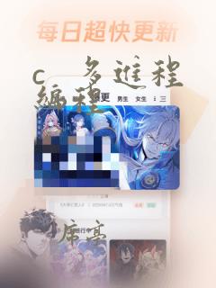c   多进程编程