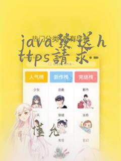 java发送https请求