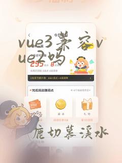 vue3兼容vue2吗