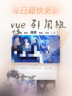 vue 引用组件