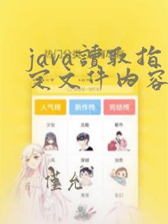 java读取指定文件内容