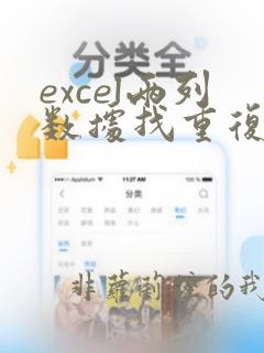 excel两列数据找重复公式