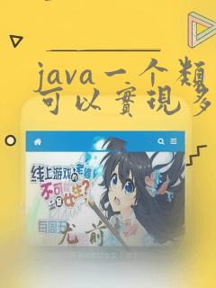 java一个类可以实现多个接口吗