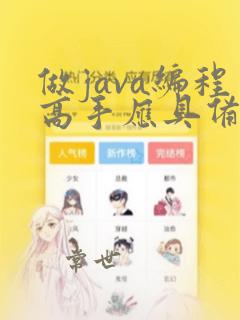 做java编程高手应具备什么条件呢