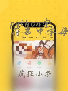 python字符串中字母出现次数