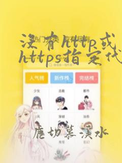 没有http或https指定代理