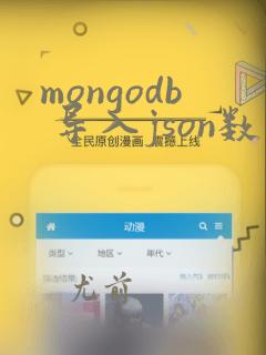 mongodb 导入json数据