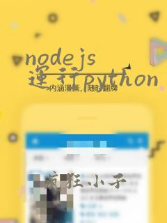 nodejs 运行python