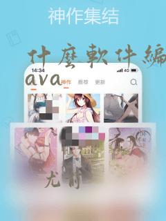 什么软件编写java