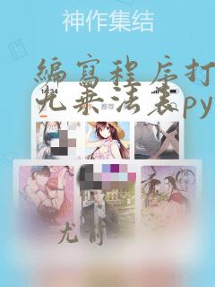 编写程序打印九九乘法表python