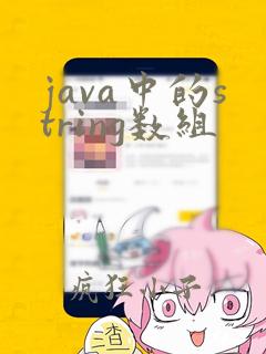 java中的string数组