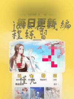 java在线编程练习
