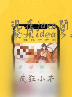 现在java开发用idea多还是eclipse