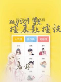 mysql 数据表数据恢复