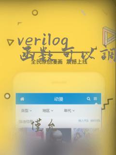 verilog函数可以调用其他函数吗