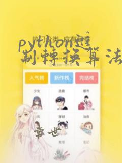 python进制转换算法