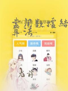 常用数据结构与算法