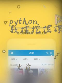 python 数据挖掘课程