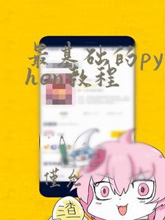 最基础的python教程