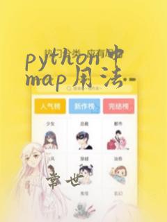 python中map用法