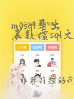 mysql导出表数据sql文件