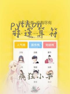 python 非运算符