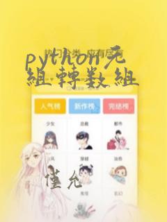 python元组转数组