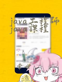 java工程师java课程