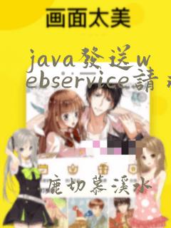 java发送webservice请求