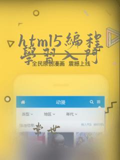 html5编程学习入门