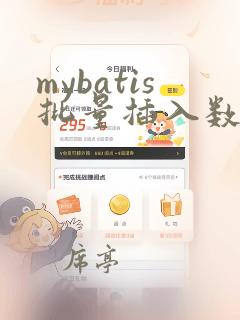mybatis批量插入数据