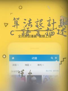 算法设计与分析c  语言描述