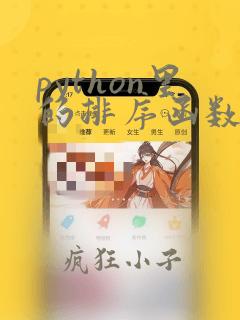 python里的排序函数